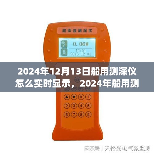 深度洞察海洋利器，2024年船用測(cè)深儀實(shí)時(shí)顯示技術(shù)評(píng)測(cè)與深度探索