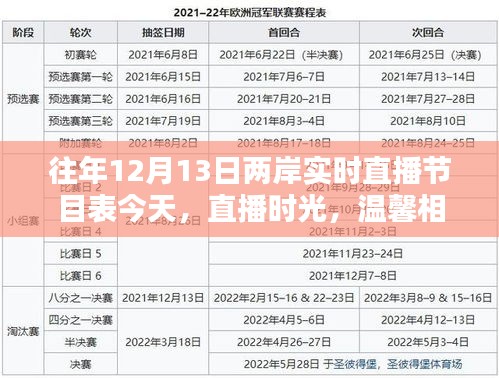 兩岸直播節(jié)目表，溫馨相聚的直播時光