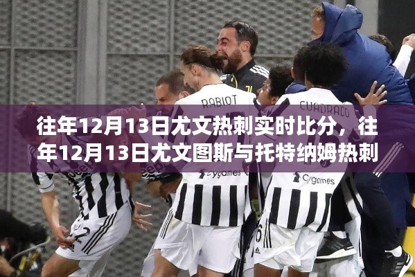 回顧往年12月13日尤文圖斯與熱刺賽場較量，實時比分與較量回顧