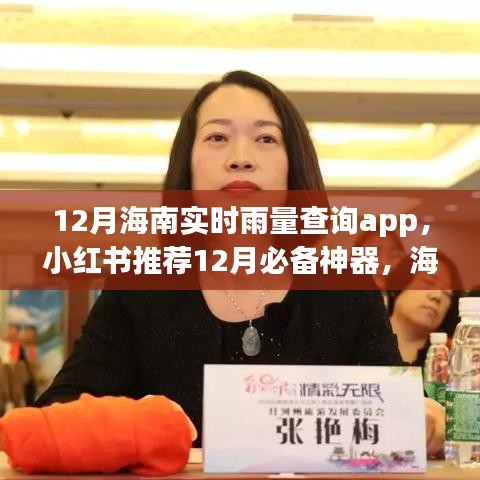 海南實(shí)時(shí)雨量查詢app，小紅書推薦的十二月必備神器，輕松掌握天氣變化