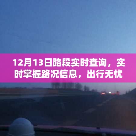 12月13日路況實(shí)時(shí)查詢，無憂出行，一手掌握