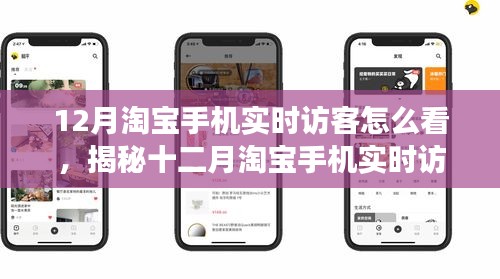 揭秘十二月淘寶手機(jī)實(shí)時(shí)訪客洞察，深度解析與應(yīng)對(duì)策略
