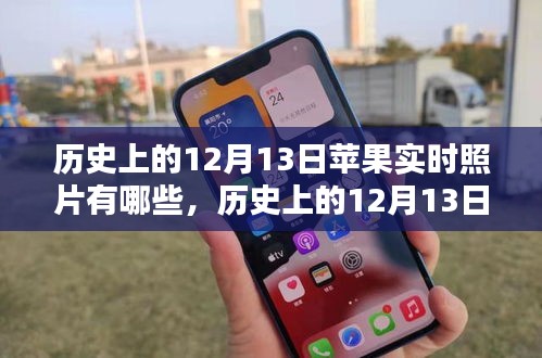 深度解析，歷史上的蘋果實時照片回顧與競品對比，深度探索用戶群體體驗與特性分析