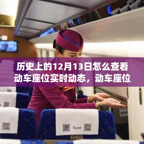 科技重塑出行體驗，動車座位實時動態(tài)追蹤與歷史上的十二月十三日回顧