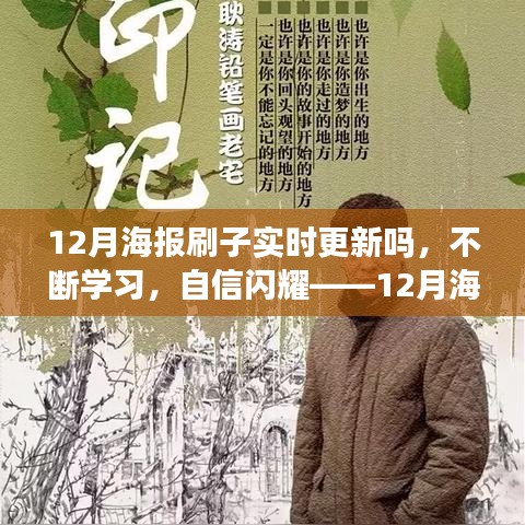 實時更新，自信閃耀，12月海報刷子與你共創(chuàng)勵志篇章