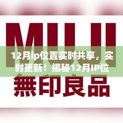 揭秘十二月IP位置共享指南，實(shí)時(shí)更新，小紅書上的新風(fēng)尚
