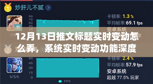 12月13日推文標(biāo)題實(shí)時(shí)變動(dòng)深度解析與系統(tǒng)實(shí)時(shí)變動(dòng)功能評測