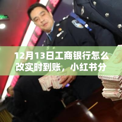 工商銀行實時到賬設(shè)置指南，12月13日最新教程，輕松掌握轉(zhuǎn)賬技巧！