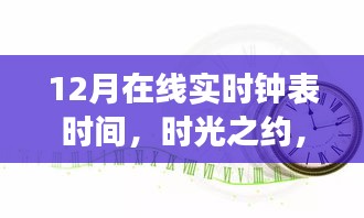 時(shí)光之約，12月在線實(shí)時(shí)鐘表的故事