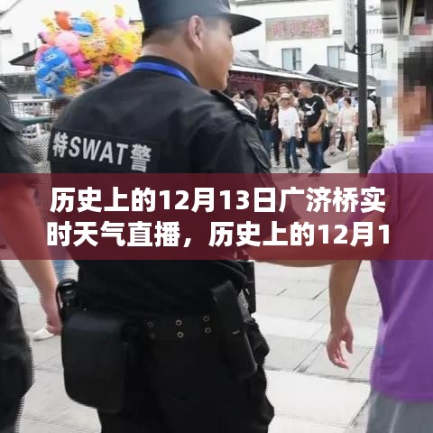 歷史上的12月13日廣濟(jì)橋?qū)崟r(shí)天氣直播回顧，探尋當(dāng)天的氣象變遷與歷史文化印記