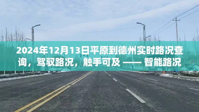 智能路況導(dǎo)航引領(lǐng)未來出行新紀(jì)元，平原至德州實(shí)時(shí)路況查詢服務(wù)開啟，路況觸手可及（2024年12月13日）