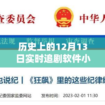 歷史上的12月13日，免費實時追劇軟件小程序體驗詳解