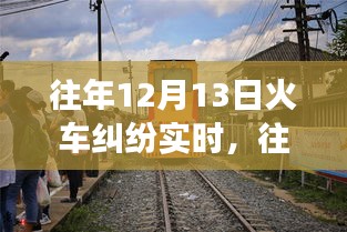 深度解析，往年12月13日火車糾紛事件全貌——沖突原因、解決之道全揭秘