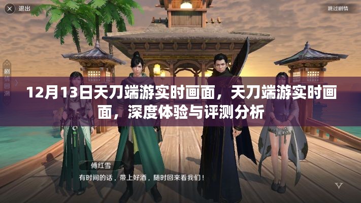 天刀端游深度體驗與實時畫面評測分析，12月13日獨家觀察