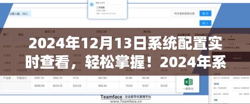 2024年系統(tǒng)配置實時查看指南，輕松掌握詳細步驟