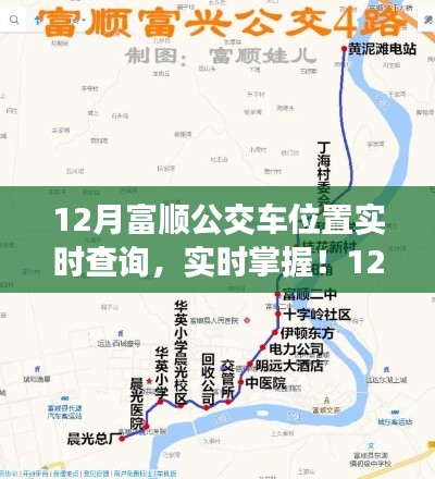 12月富順公交車位置實時查詢指南，輕松掌握公交動態(tài)