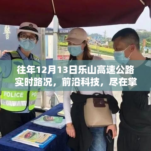 樂山高速公路智能路況播報系統(tǒng)，前沿科技下的實時路況體驗之旅——12月13日實時路況播報紀實