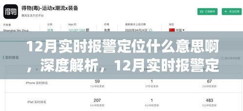 深度解析，12月實時報警定位功能全面介紹、應(yīng)用體驗與意義探討