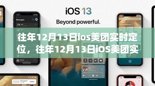 往年12月13日iOS美團實時定位功能詳解與評測