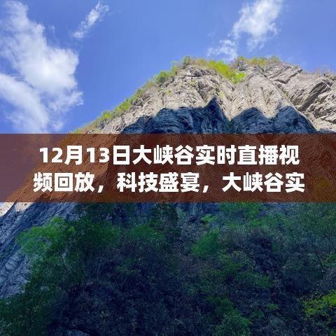 穿越時空的探秘之旅，12月13日大峽谷科技盛宴實時直播回放