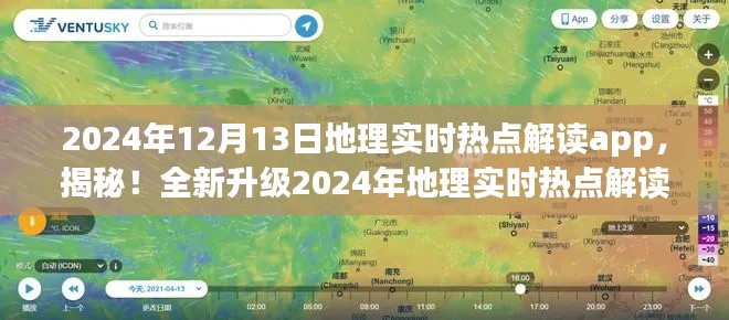揭秘全新升級地理實時熱點解讀app，開啟智慧地理新時代