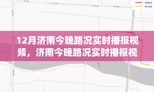 濟南城市交通狀況深度解析，實時路況播報視頻，解析晚間路況動態(tài)