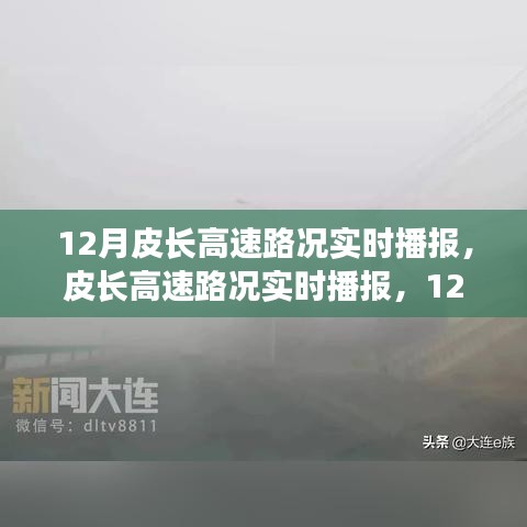 皮長(zhǎng)高速實(shí)時(shí)路況播報(bào)，12月交通狀況詳解