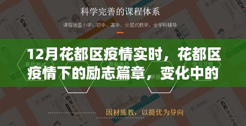 花都區(qū)疫情下的勵(lì)志篇章，變化中的學(xué)習(xí)與自信成就感的綻放