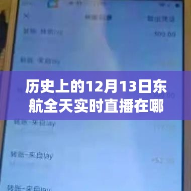 重溫往日時(shí)光，東航直播之旅回顧，重溫歷史直播時(shí)刻
