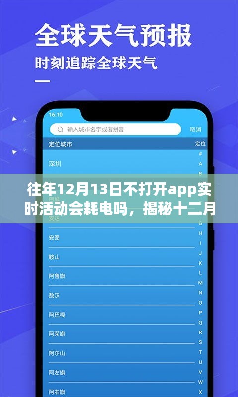 揭秘，十二月十三日不打開(kāi)應(yīng)用程序?qū)崟r(shí)活動(dòng)是否會(huì)導(dǎo)致耗電？