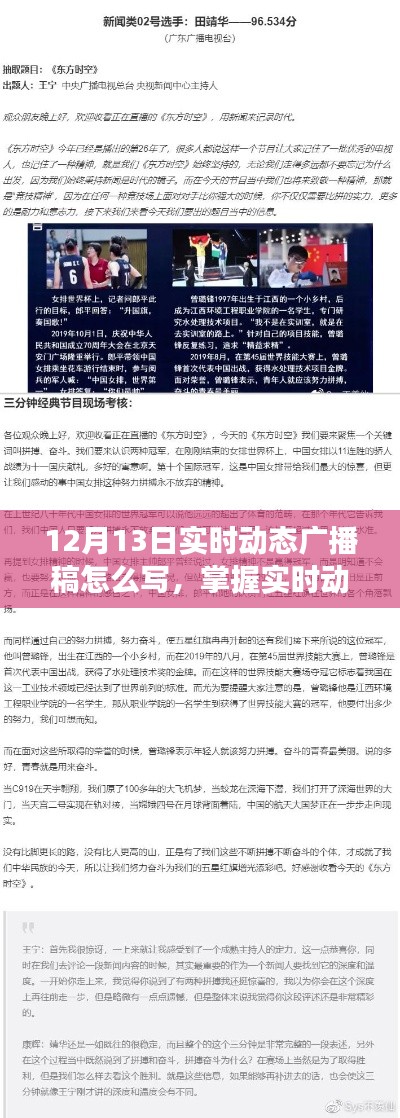 掌握實(shí)時(shí)動(dòng)態(tài)廣播稿撰寫(xiě)技巧，以12月13日動(dòng)態(tài)廣播稿編寫(xiě)指南為例