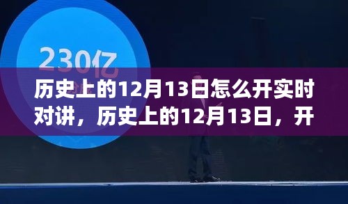 歷史上的12月13日，開啟實時對講的自然美景之旅，探尋內(nèi)心的寧靜與平和