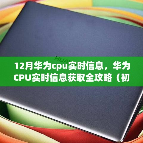 華為CPU實時信息獲取指南，全攻略適用于初學(xué)者與進(jìn)階用戶