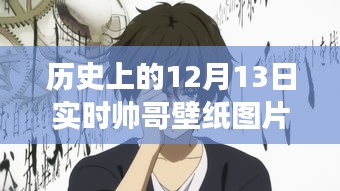 歷史上的動漫帥哥壁紙圖片，12月13日的獨特魅力與爭議動漫版實時壁紙分享