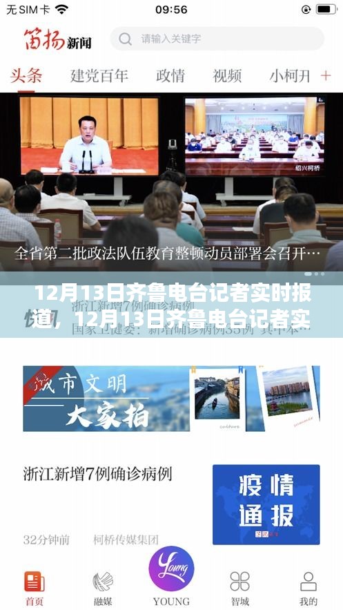 12月13日齊魯電臺(tái)記者深度評(píng)測(cè)與介紹，實(shí)時(shí)報(bào)道解析