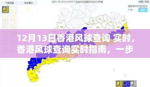 香港風(fēng)球查詢指南，實(shí)時(shí)獲取12月13日風(fēng)球信息