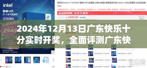 廣東快樂十分實(shí)時開獎系統(tǒng)評測，深度體驗(yàn)洞察與獨(dú)家體驗(yàn)報(bào)告（2024年12月13日）