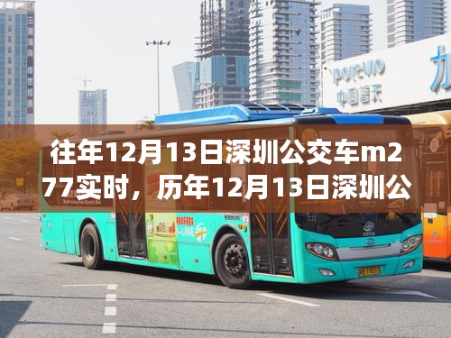 歷年與實(shí)時(shí)，深圳公交M277出行體驗(yàn)與參考分享