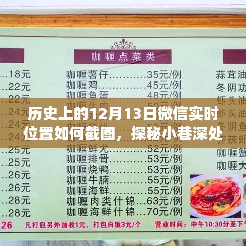 微信實時位置截圖探秘，隱藏版特色小店揭秘與小巷深處的獨特風味之旅
