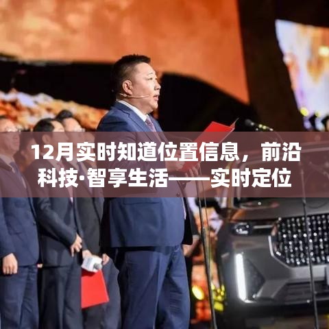 前沿科技助力實時定位，秒速傳達位置信息，智享生活新體驗