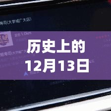 高德導(dǎo)航的溫馨歷程，實(shí)時(shí)定位伴你行，高德地圖導(dǎo)航故事回顧（12月13日）