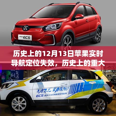 蘋果實(shí)時(shí)導(dǎo)航定位失效事件揭秘，歷史上的重大時(shí)刻回顧
