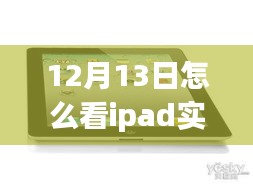 多維視角下的iPad實(shí)時(shí)流量解讀與監(jiān)控，觀點(diǎn)碰撞與個(gè)人立場(chǎng)分析