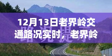 老界嶺交通路況實時播報，暖心之旅的路況奇遇記