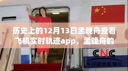 孟晚舟查看飛機(jī)實(shí)時軌跡APP，與自然美景的奇妙邂逅之旅的揭秘