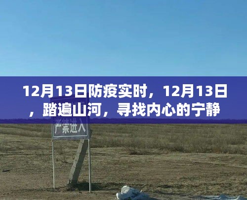 踏遍山河，尋找內(nèi)心的寧?kù)o綠洲——12月13日防疫實(shí)時(shí)記錄