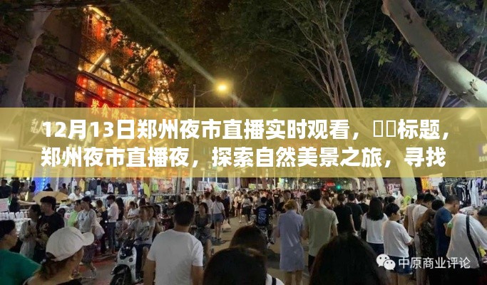 鄭州夜市直播夜，探尋自然美景，尋覓心靈寧?kù)o角落