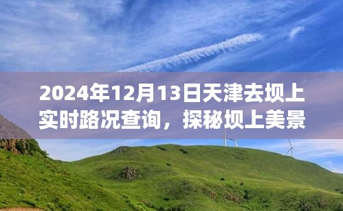 天津至壩上美景之旅，實(shí)時(shí)路況指南與心靈探秘之旅