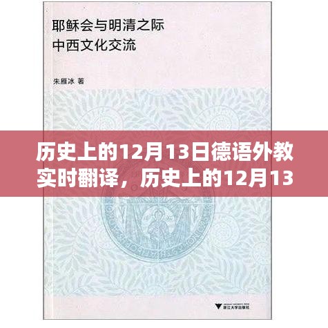 歷史上的12月13日德語(yǔ)外教實(shí)時(shí)翻譯與學(xué)習(xí)指南
