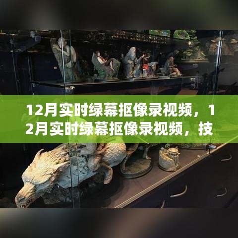 技術(shù)革新下的綠幕摳像錄視頻，內(nèi)容創(chuàng)作新趨勢(shì)在十二月展現(xiàn)